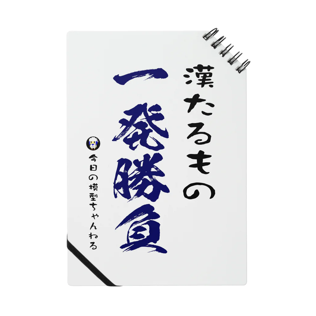 今日の模型ちゃんねる公式ショップ！だ！の漢たるもの一発勝負 ノート