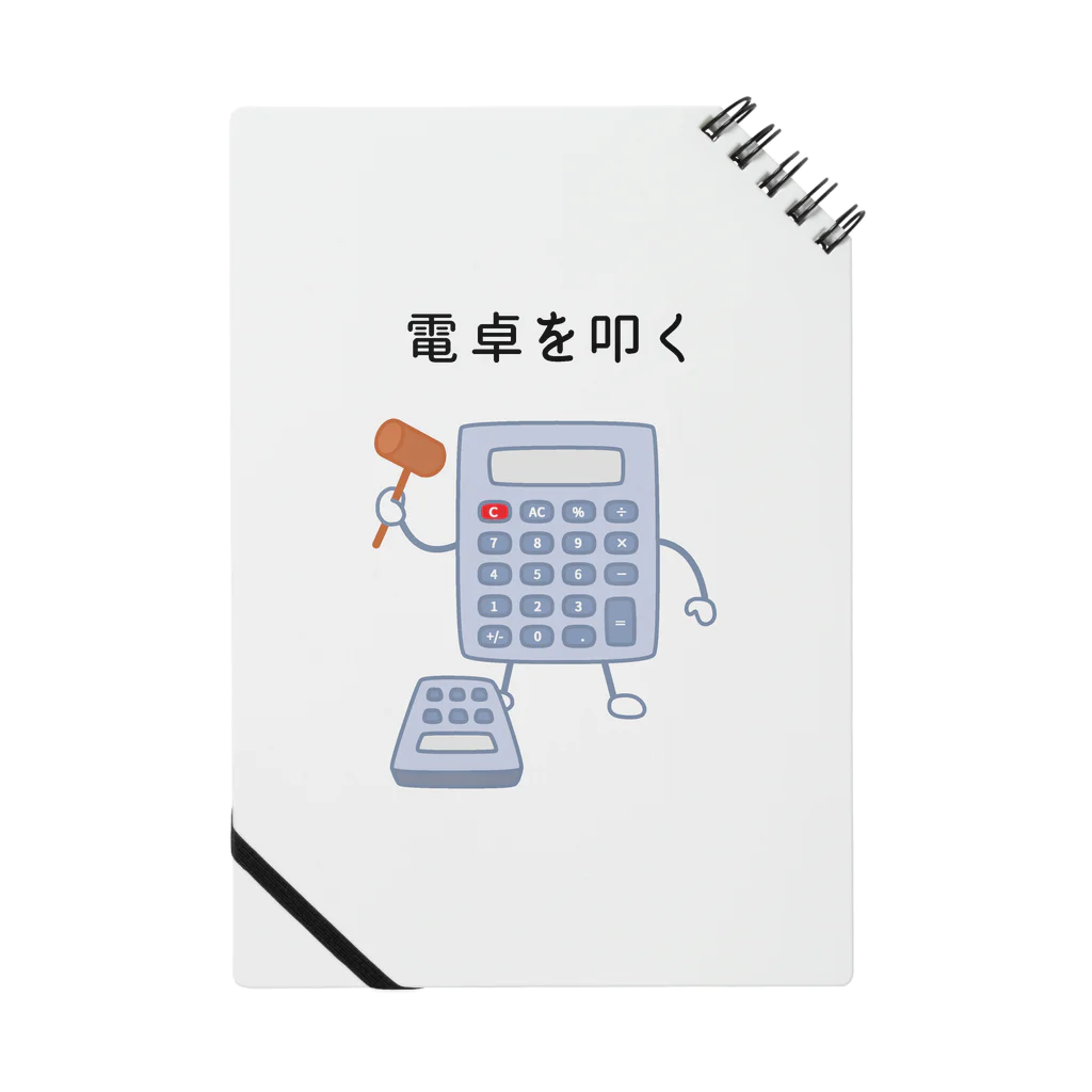 ハナのお店の電卓を叩く電卓 Notebook