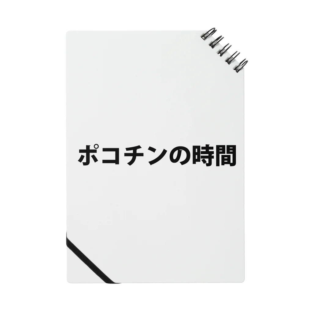 愛の革命家【後藤輝樹】のポコチンの時間 ノート