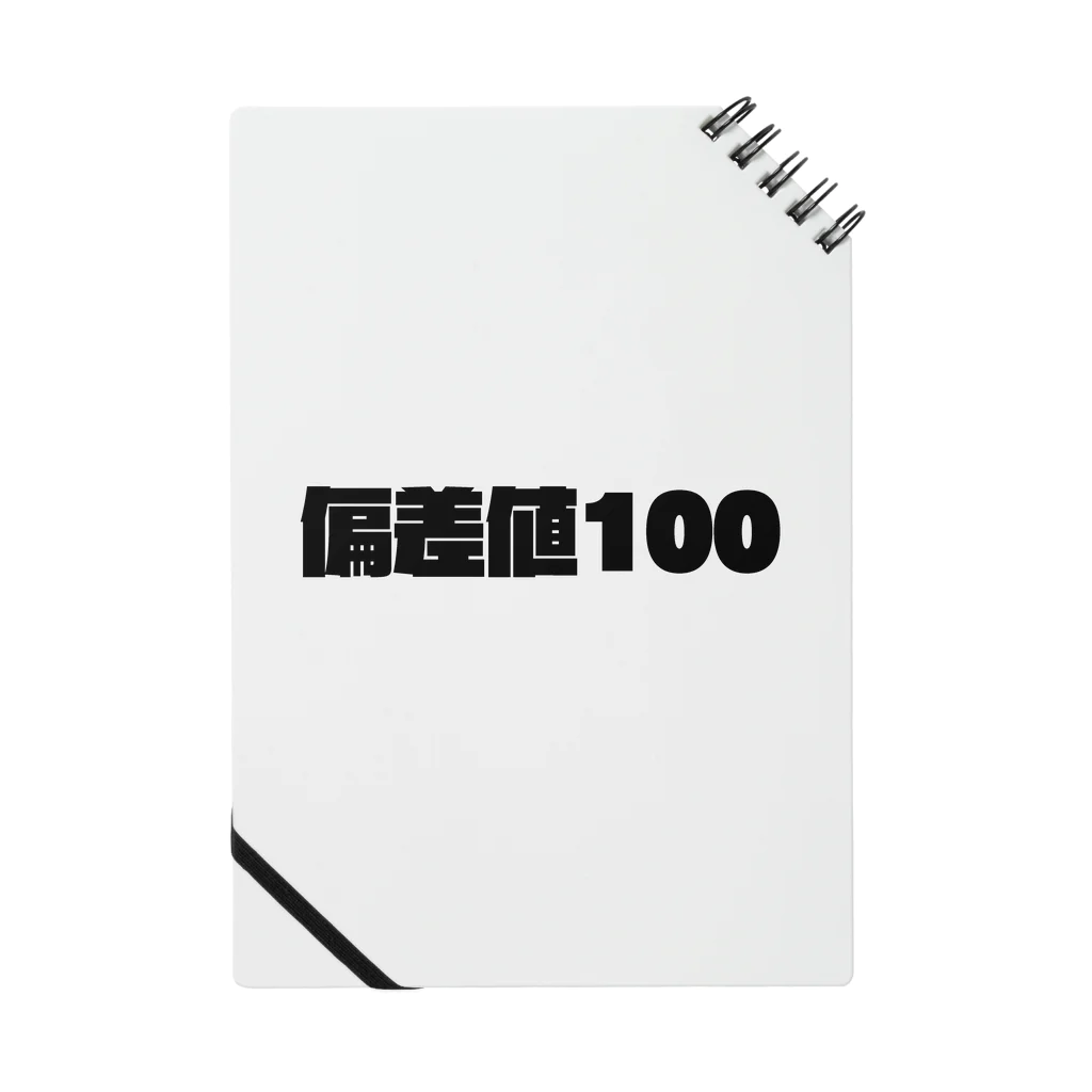 せいのの偏差値100 ノート