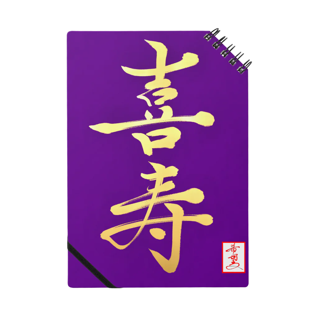 うさぎの店（星野希望）の【星野希望・書】『喜寿のお祝い』 Notebook