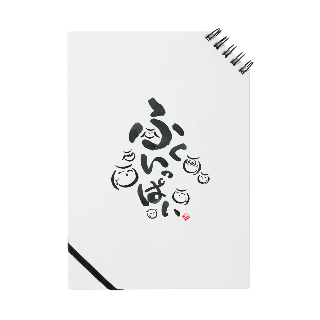 shiu_sotoの筆絵-ふくいっぱい Notebook