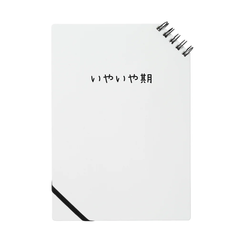 komugiのいやいや期の為の洋服 Notebook