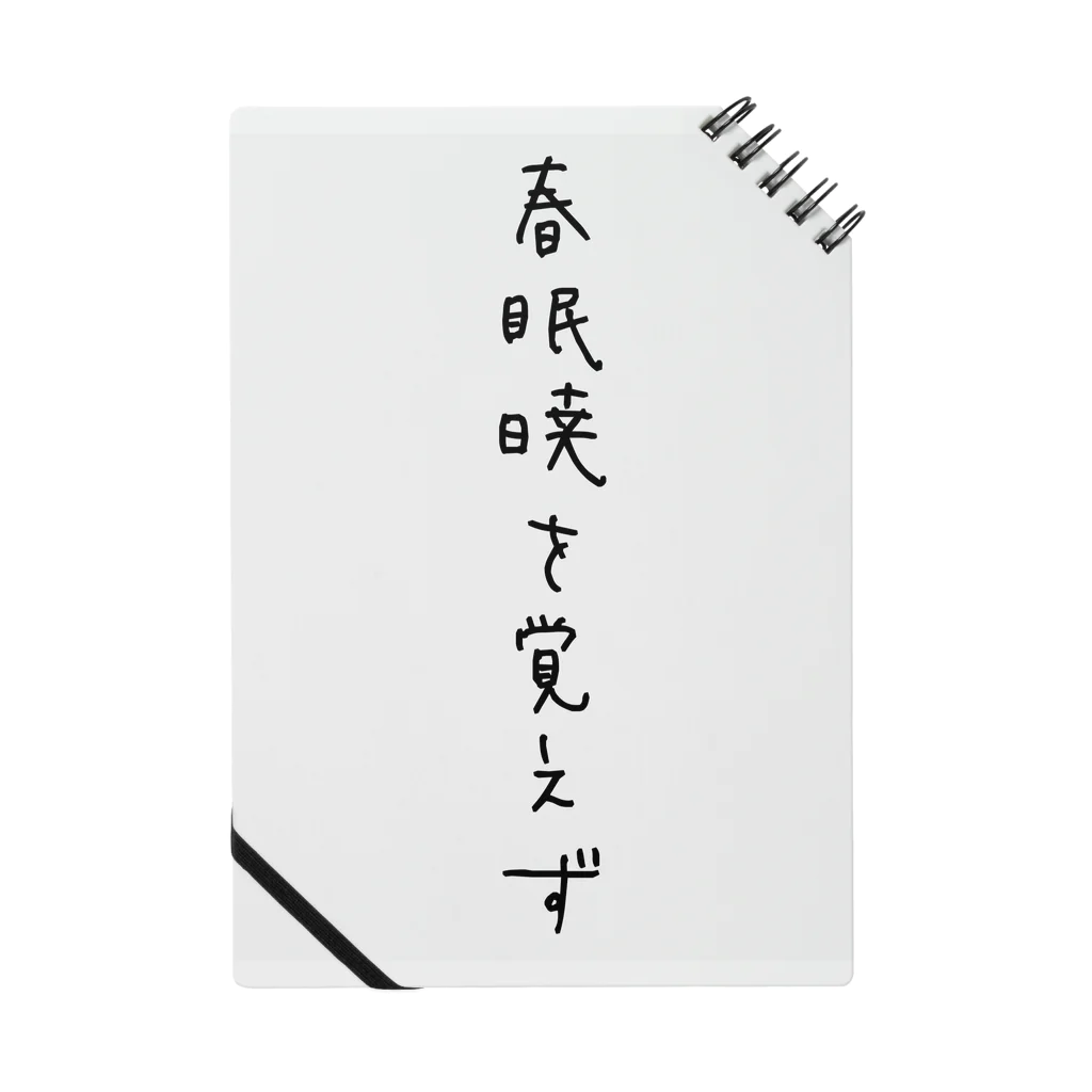 ねむみがふかみのいつだって眠いよ ノート