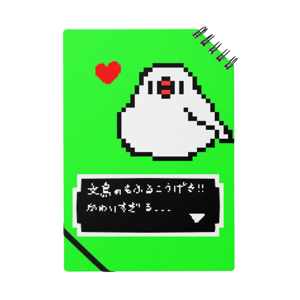 鳥とお花の雑貨店(sakurabun)のドット絵ゲーム風　白文鳥もふるこうげき ノート