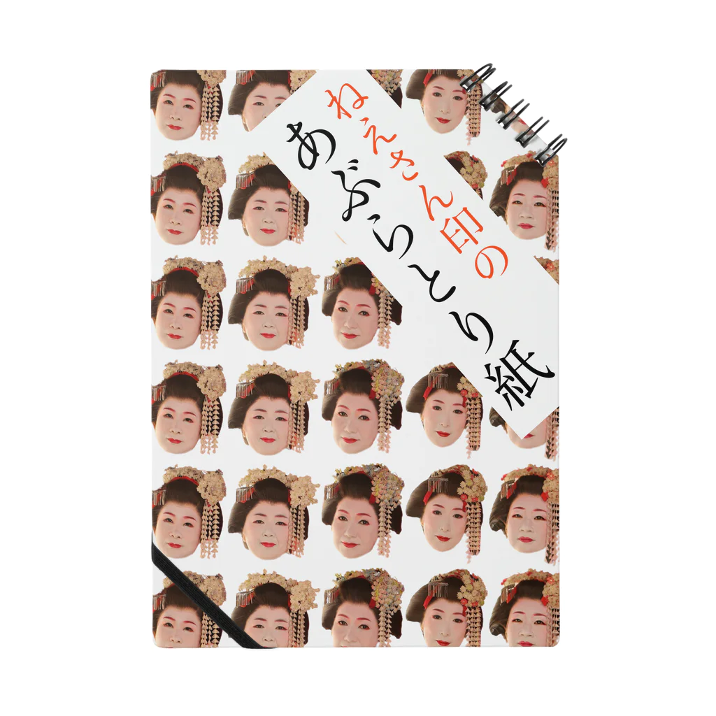 舞妓グッズ専門店『オツボネーズ』のねえさん印のあぶらとり紙 Notebook