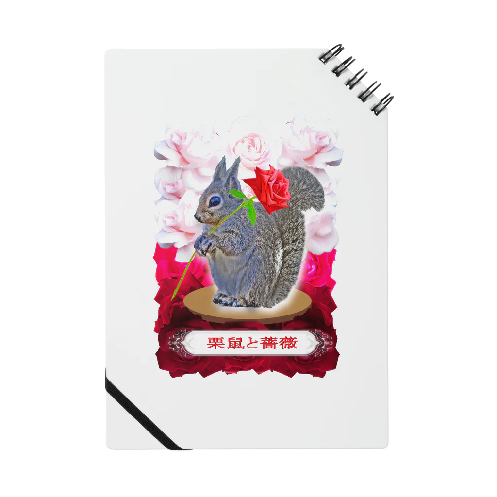 shikisai02sの栗鼠と薔薇 ノート