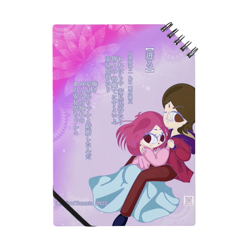 美桜のKawaii万葉集！ SUZURI店の美桜のKawaii万葉集！95【迸る】 ノート