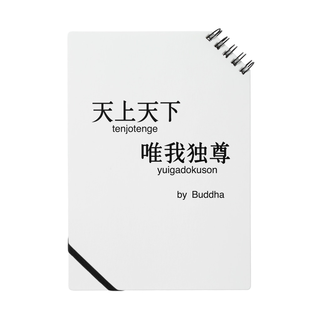 釈迦の名言 天上天下唯我独尊 Notebook By 名言屋 Meigenya Suzuri