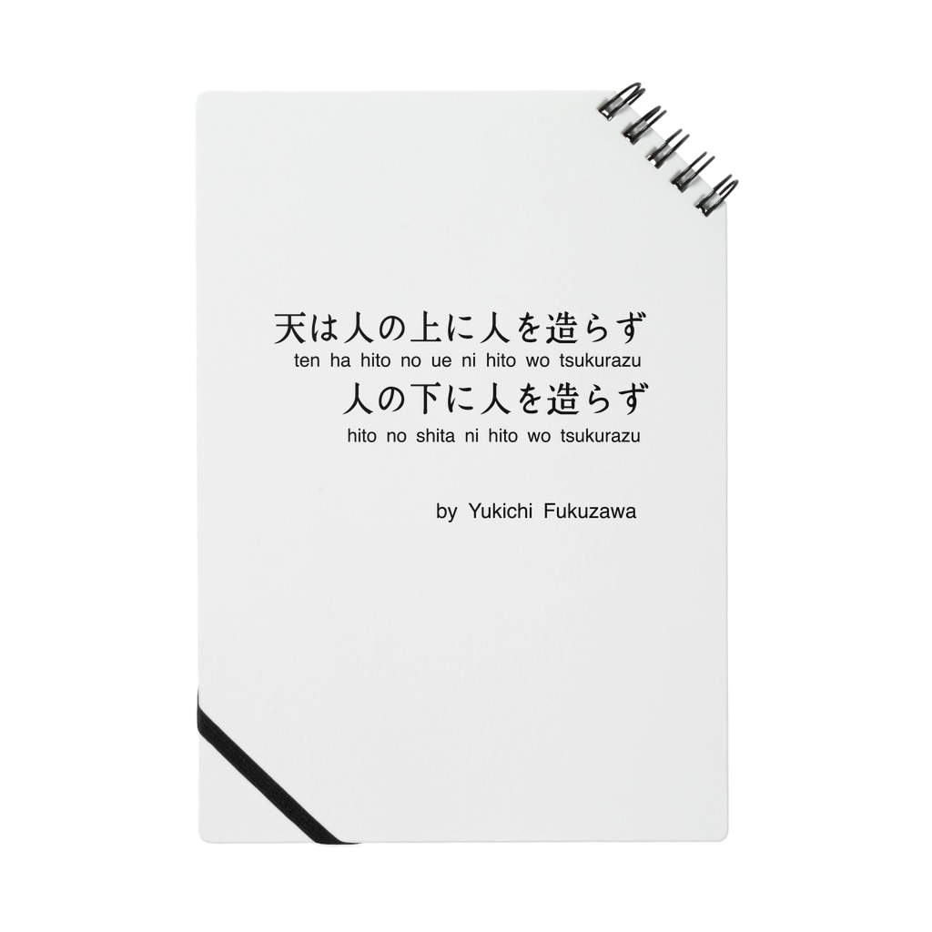 福沢諭吉の名言 学問のすゝめ Notebook By 名言屋 Meigenya Suzuri