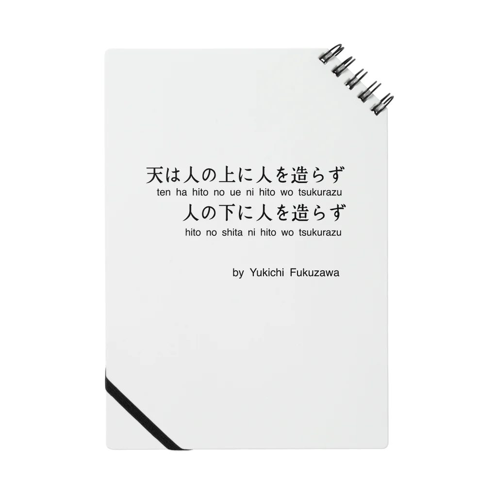 名言屋の福沢諭吉の名言（学問のすゝめ） Notebook