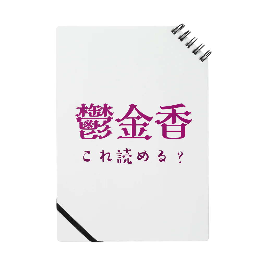 【ホラー専門店】ジルショップの難読漢字クイズ「鬱金香」チューリップ ノート