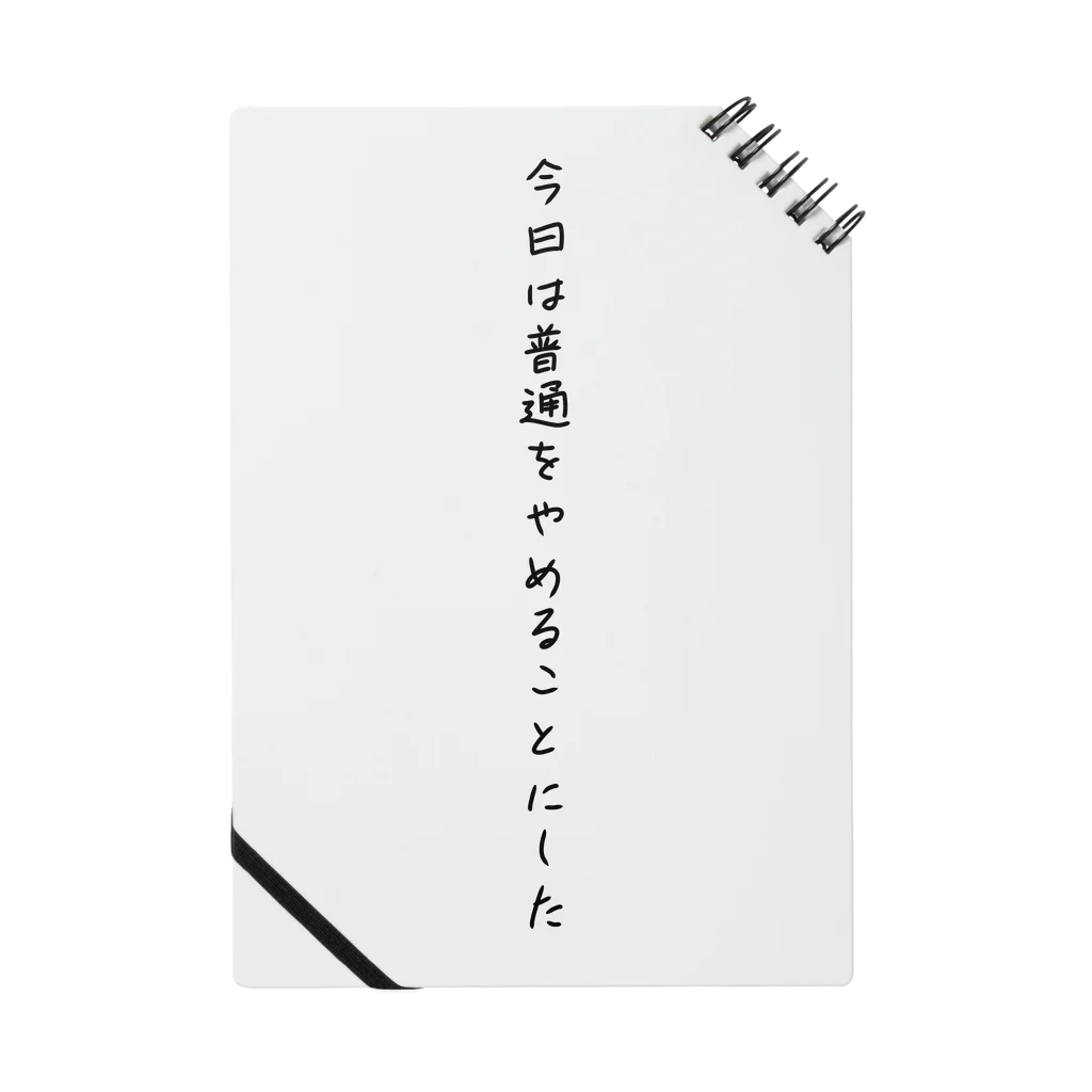 kazeou（風王）の今日は普通をやめることにした Notebook