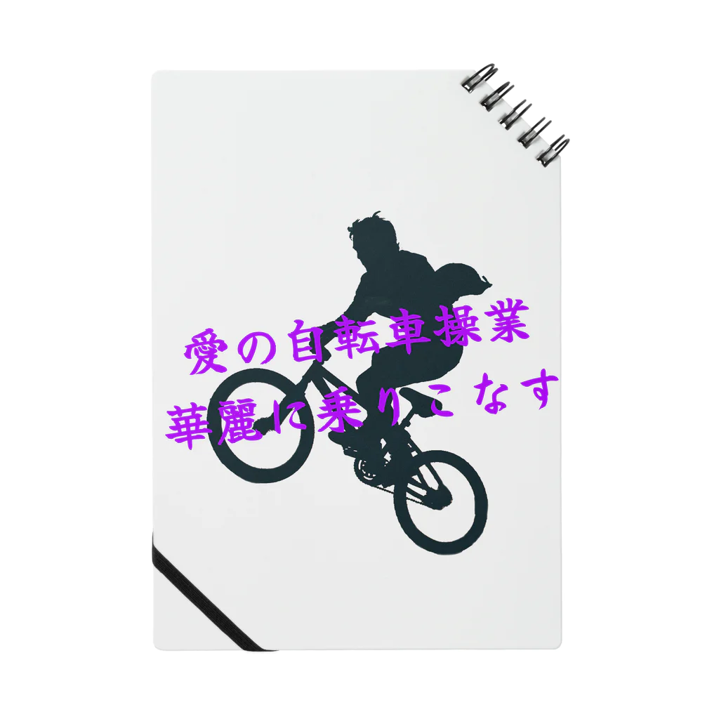 夢かなうLABOの愛の自転車操業 ノート