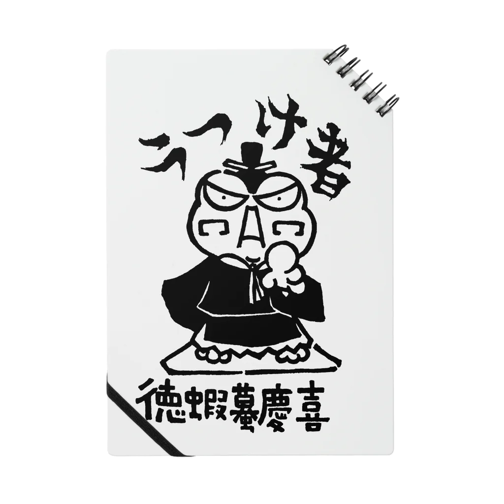 カリツォーの徳蝦蟇慶喜 ノート