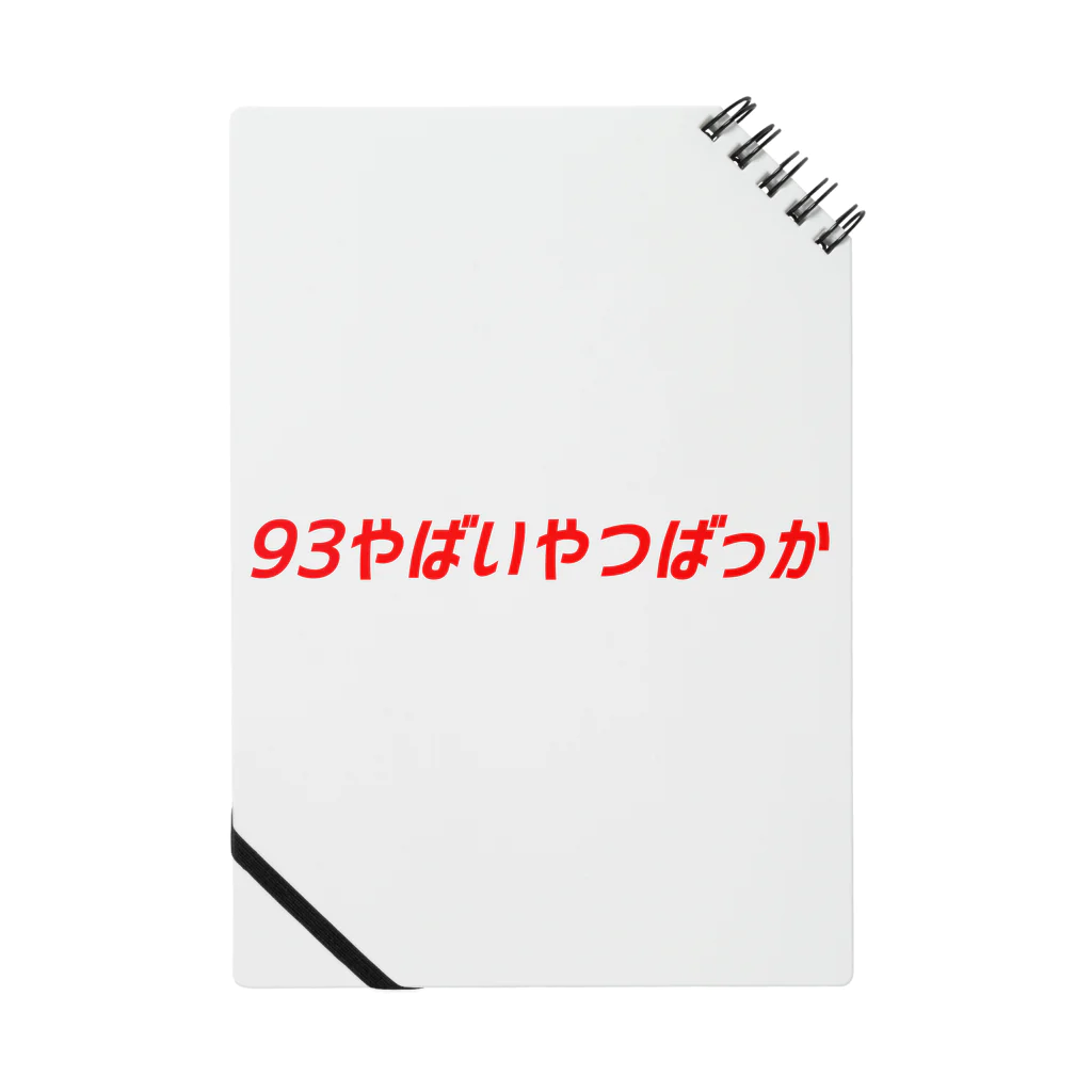 ハンナの93やばいやつばっか ノート