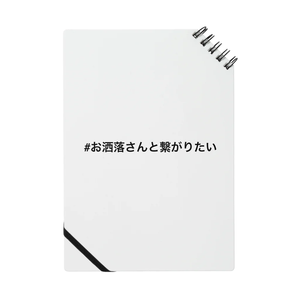 恥ずかしい#ハッシュタグ屋さんの#お洒落さんと繋がりたい Notebook