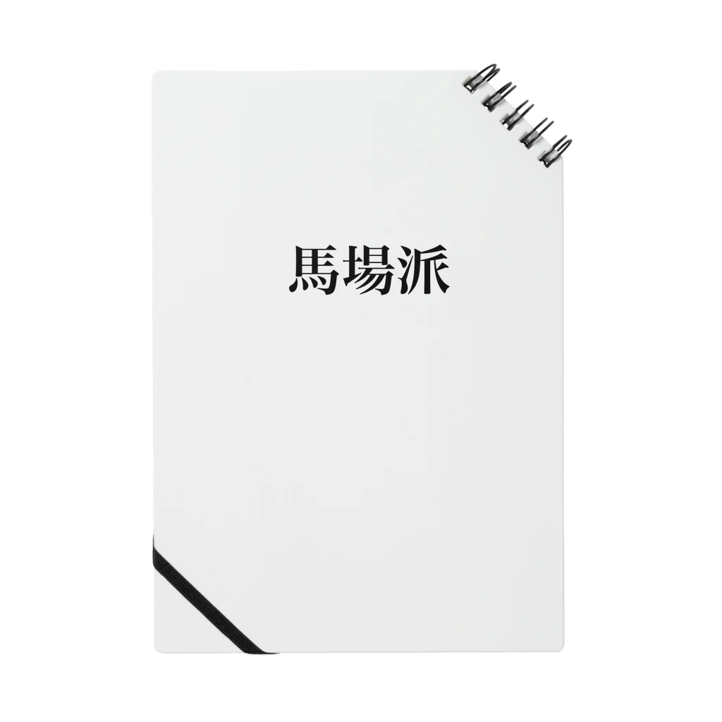 すしめし君の馬場派 Notebook