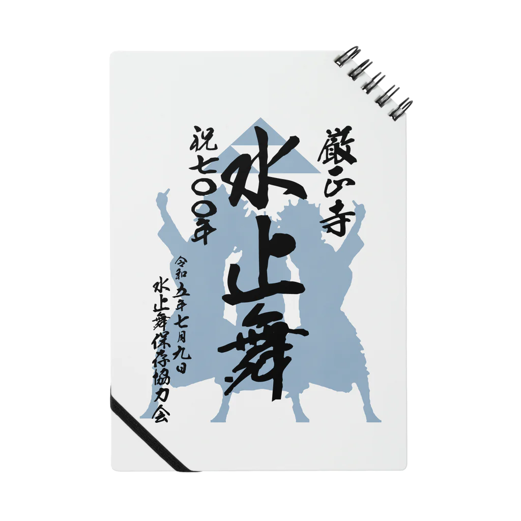 水止舞保存協力会公認グッズの水止舞保存協力会公認グッズ（祝700年奉納） Notebook