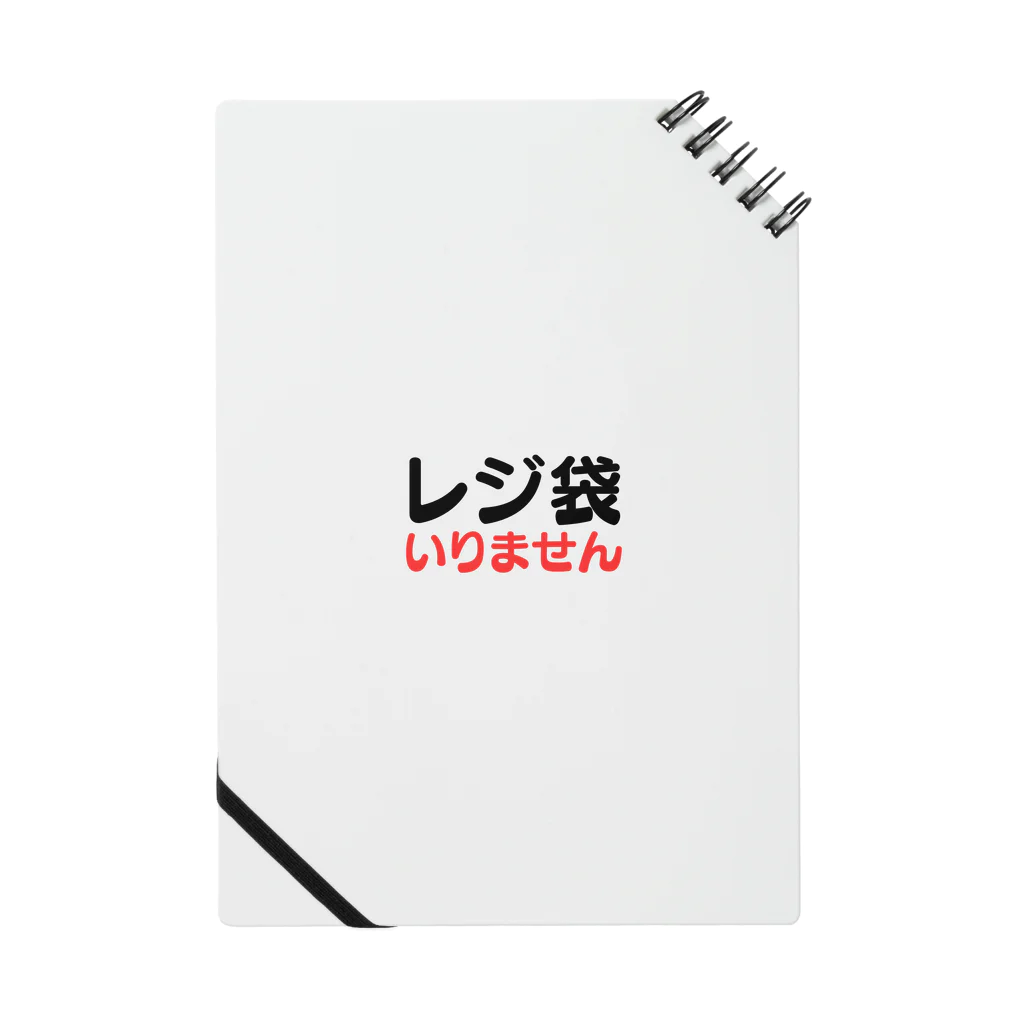 にゃお商店のレジ袋いりません Notebook