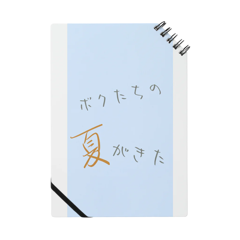 菴織のツリーハウスのボクたちの夏がきた Notebook