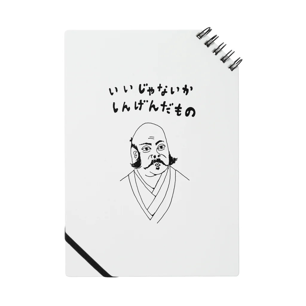 NIKORASU GOのユーモア歴史デザイン「いいじゃないか、しんげんだもの」（Tシャツ・パーカー・グッズ・ETC） Notebook