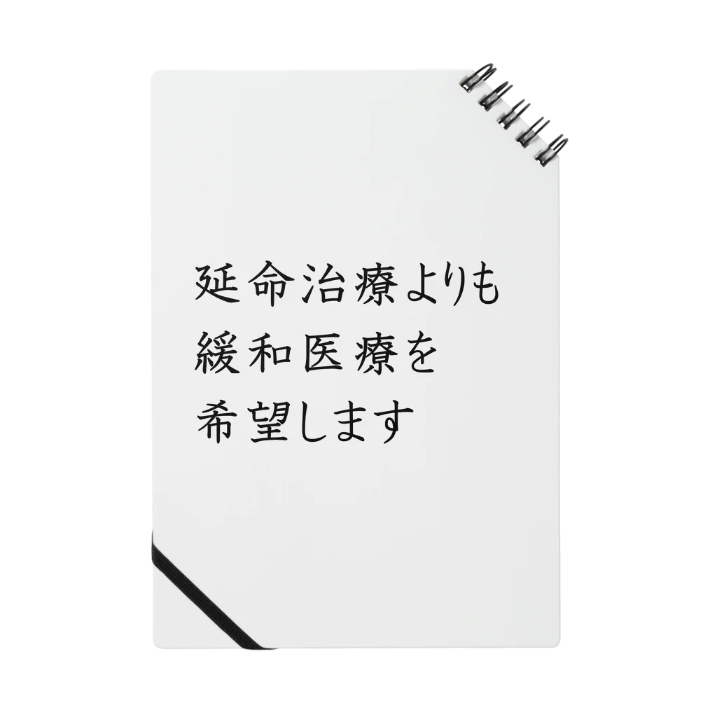 つ津Tsuの介護 延命治療より緩和医療 意思表示 Notebook