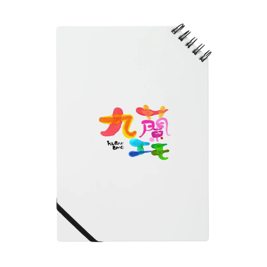 九蘭エモの九蘭エモ Notebook