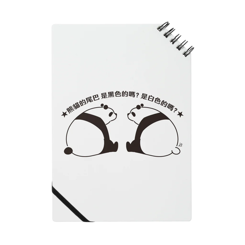 サトウノリコ*のパンダの尻尾、黒か白か？【簡体】【黒】 Notebook