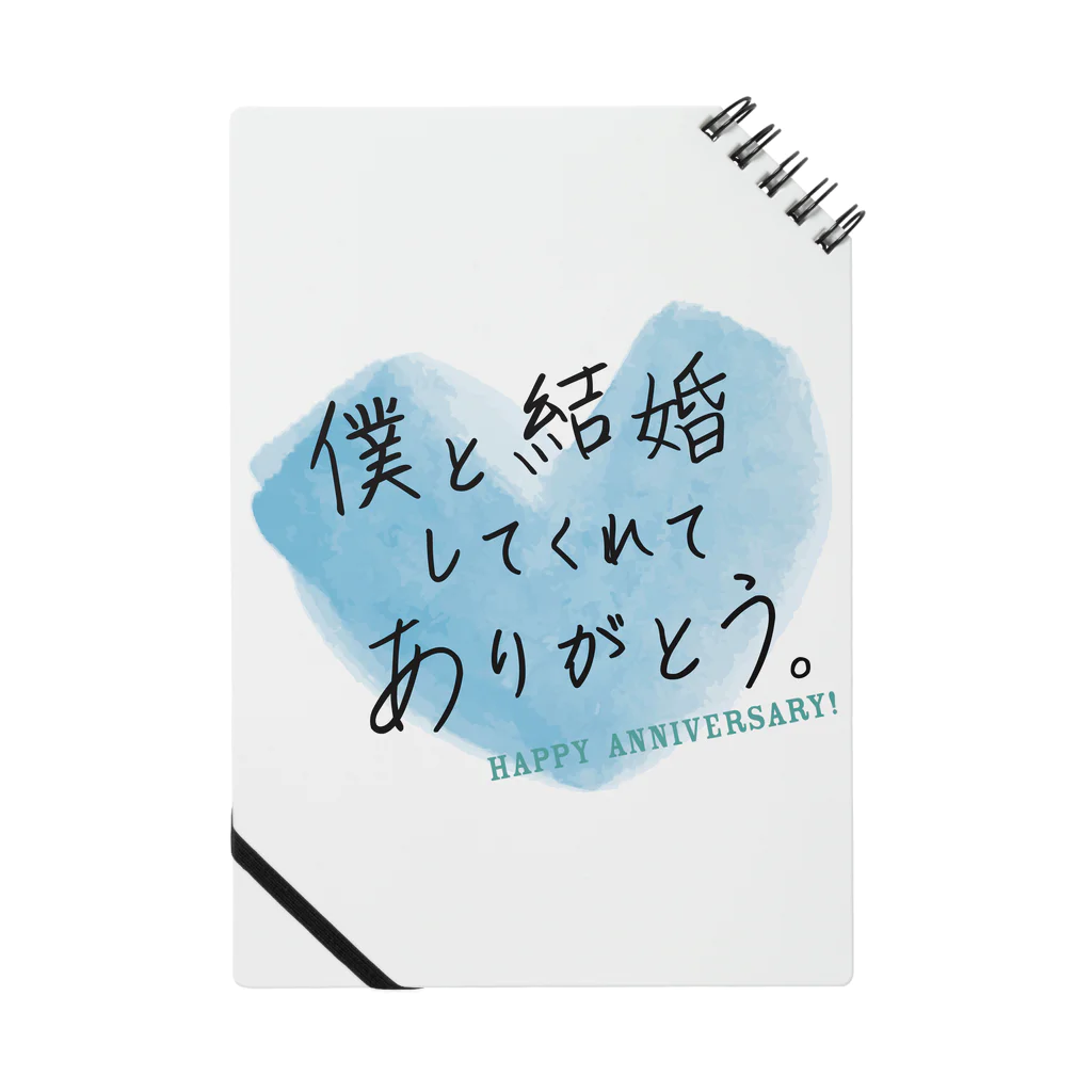 記念日・誕生日贈りたい言葉グッズFactoryのメッセージ「僕と結婚してくれてありがとう。」 ノート