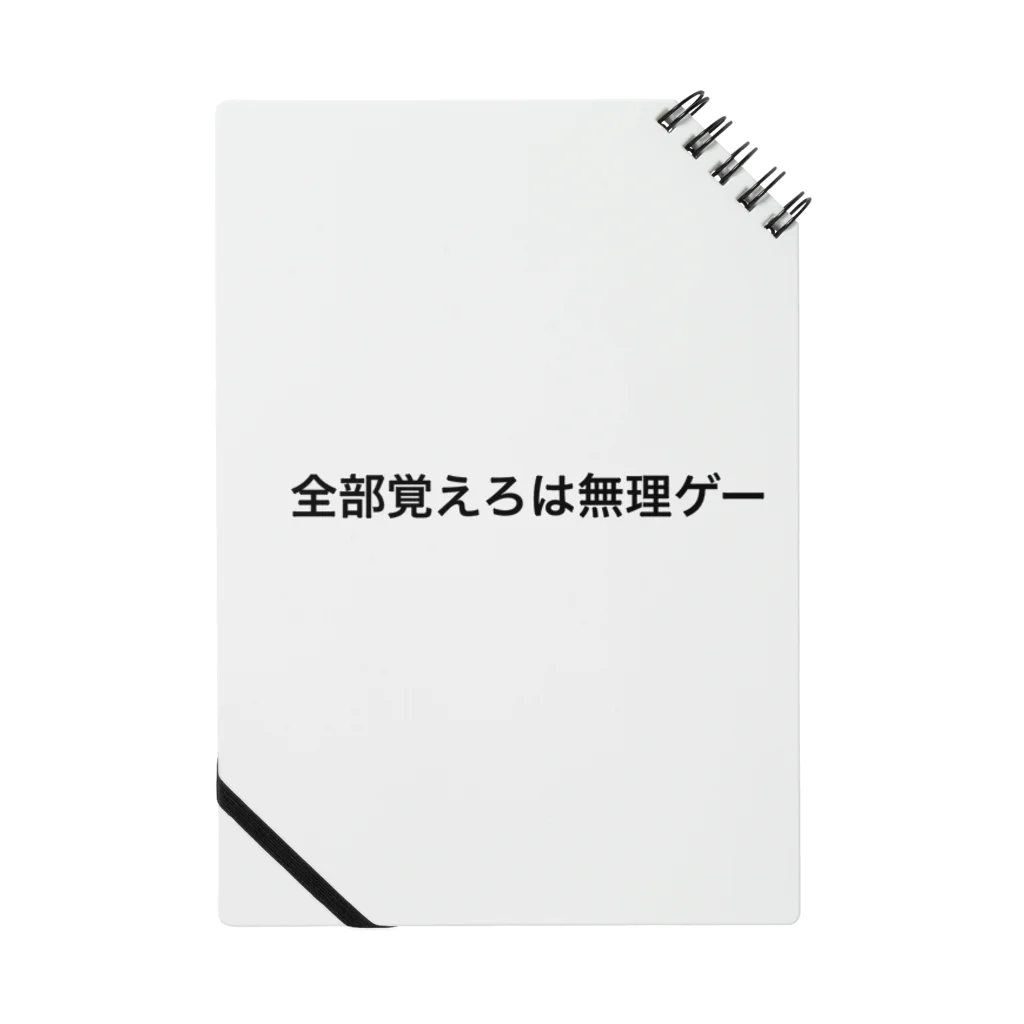 学生応援隊の全部覚えろは無理ゲー ノート