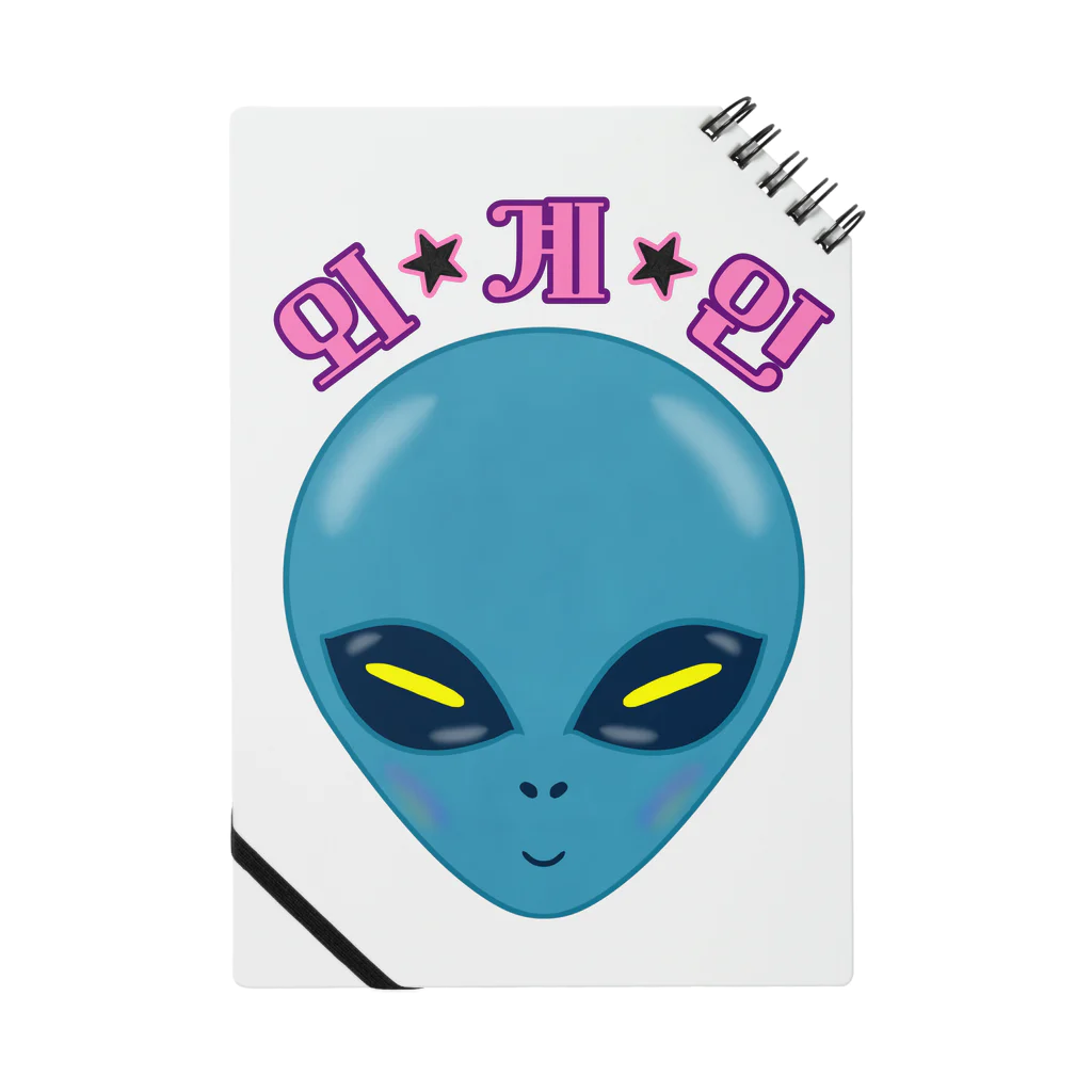 LalaHangeulの외계인(宇宙人) ハングルデザイン ノート