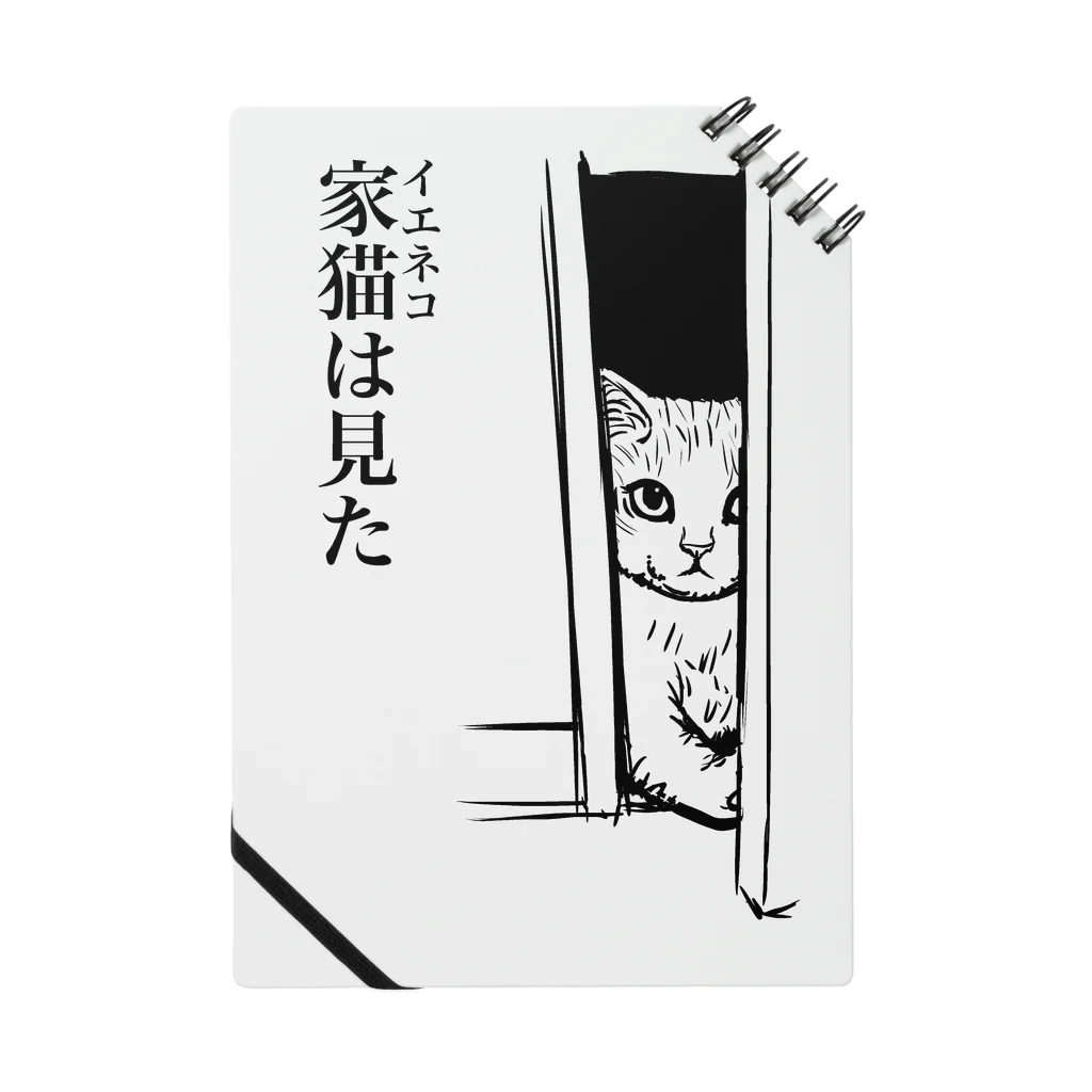 nya-mew（ニャーミュー）の家猫(イエネコ)は見た Notebook