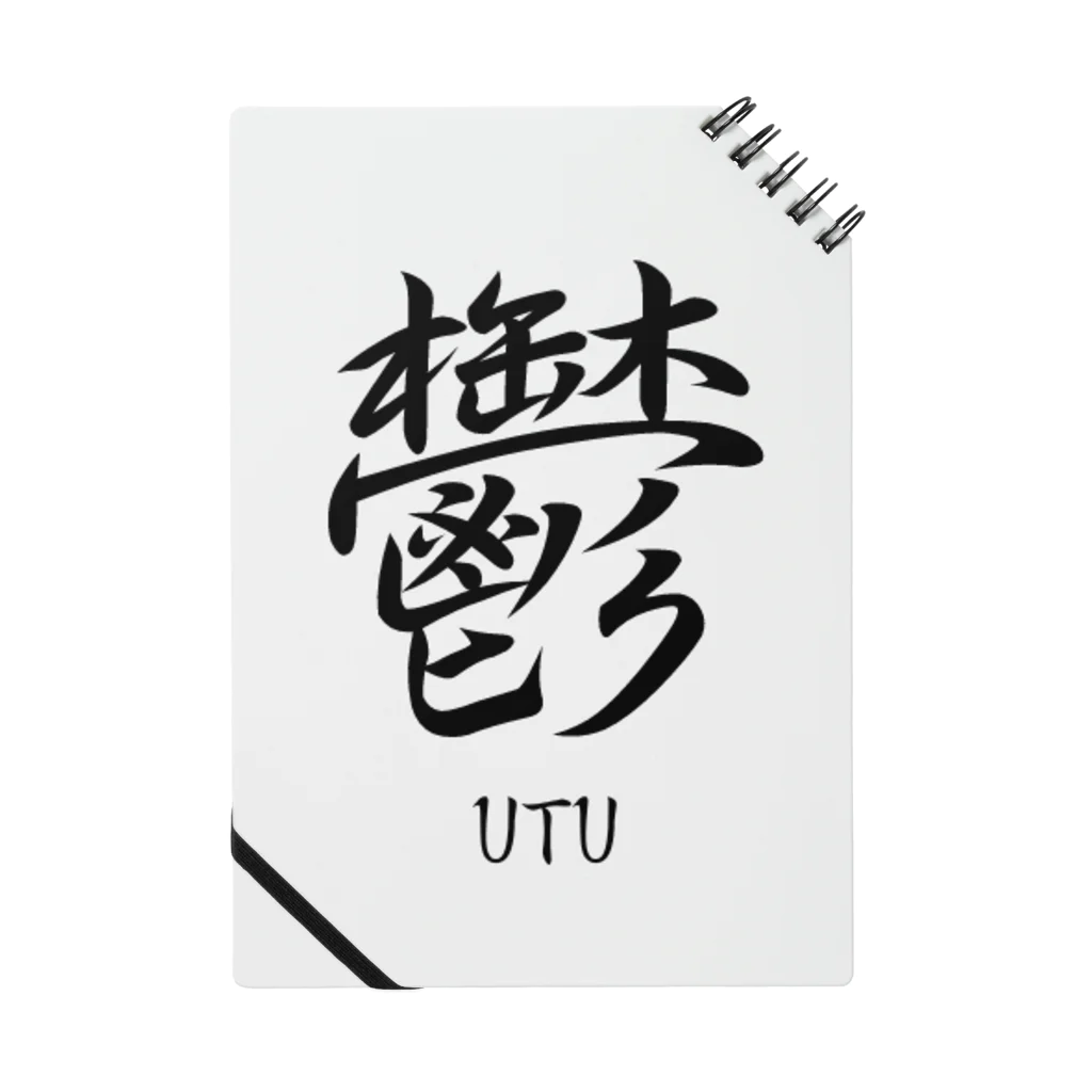 漢字愛好家の鬱　ーUTUー ノート