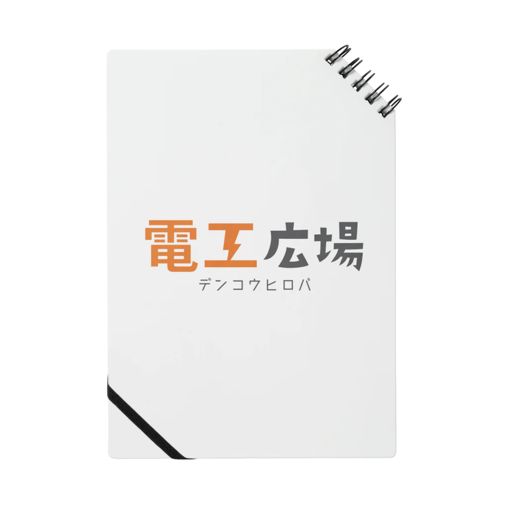 電工広場⚡公式【電気工事会社・一人親方が見つかる】の電工広場オリジナルアイテム ノート