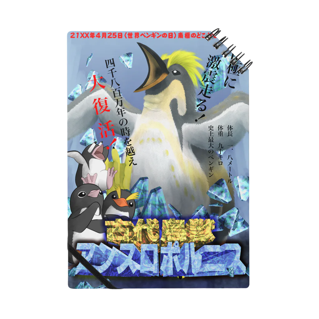 REDMOON_SAPPOROの【怪獣映画ポスター風】古代鳥獣アンスロポルニス 노트