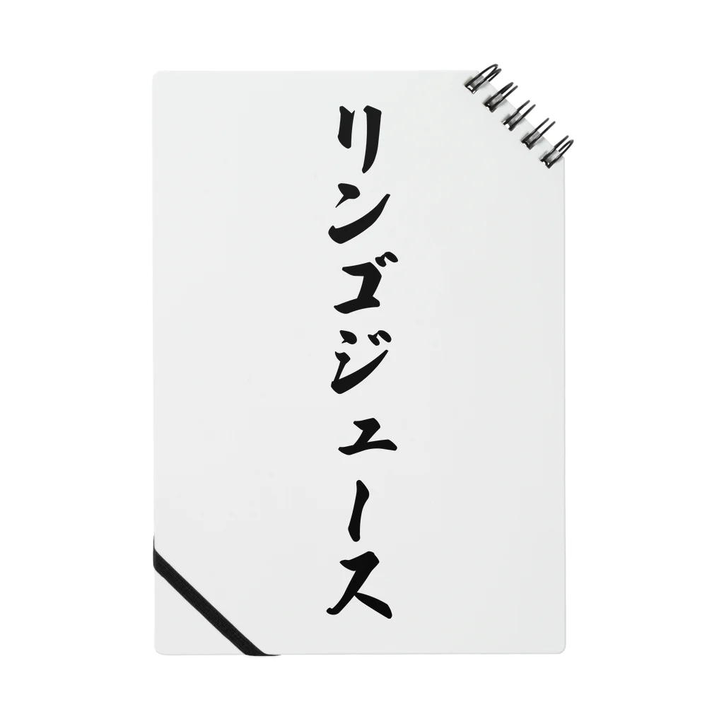 着る文字屋のリンゴジュース ノート