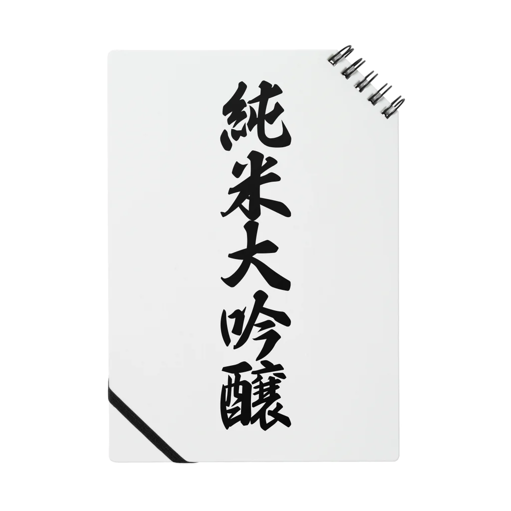 着る文字屋の純米大吟醸 Notebook