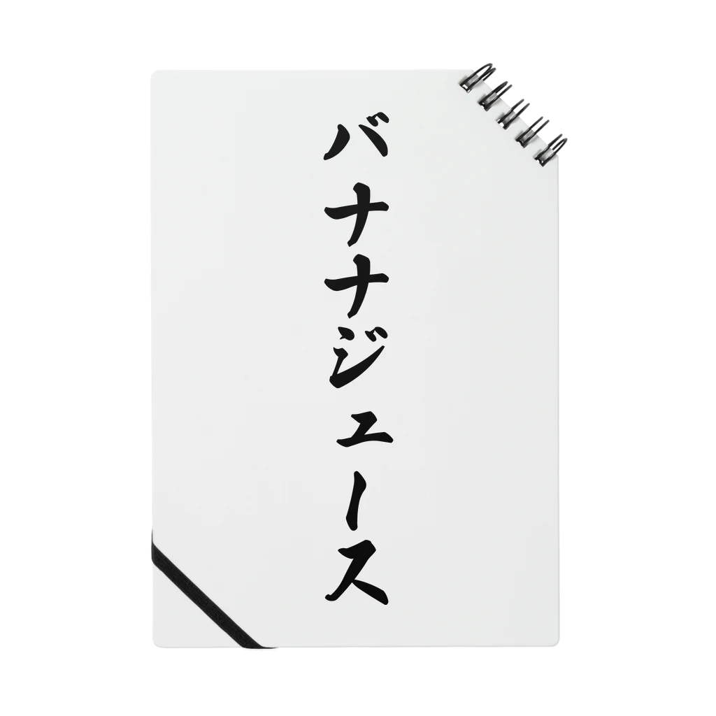 着る文字屋のバナナジュース Notebook