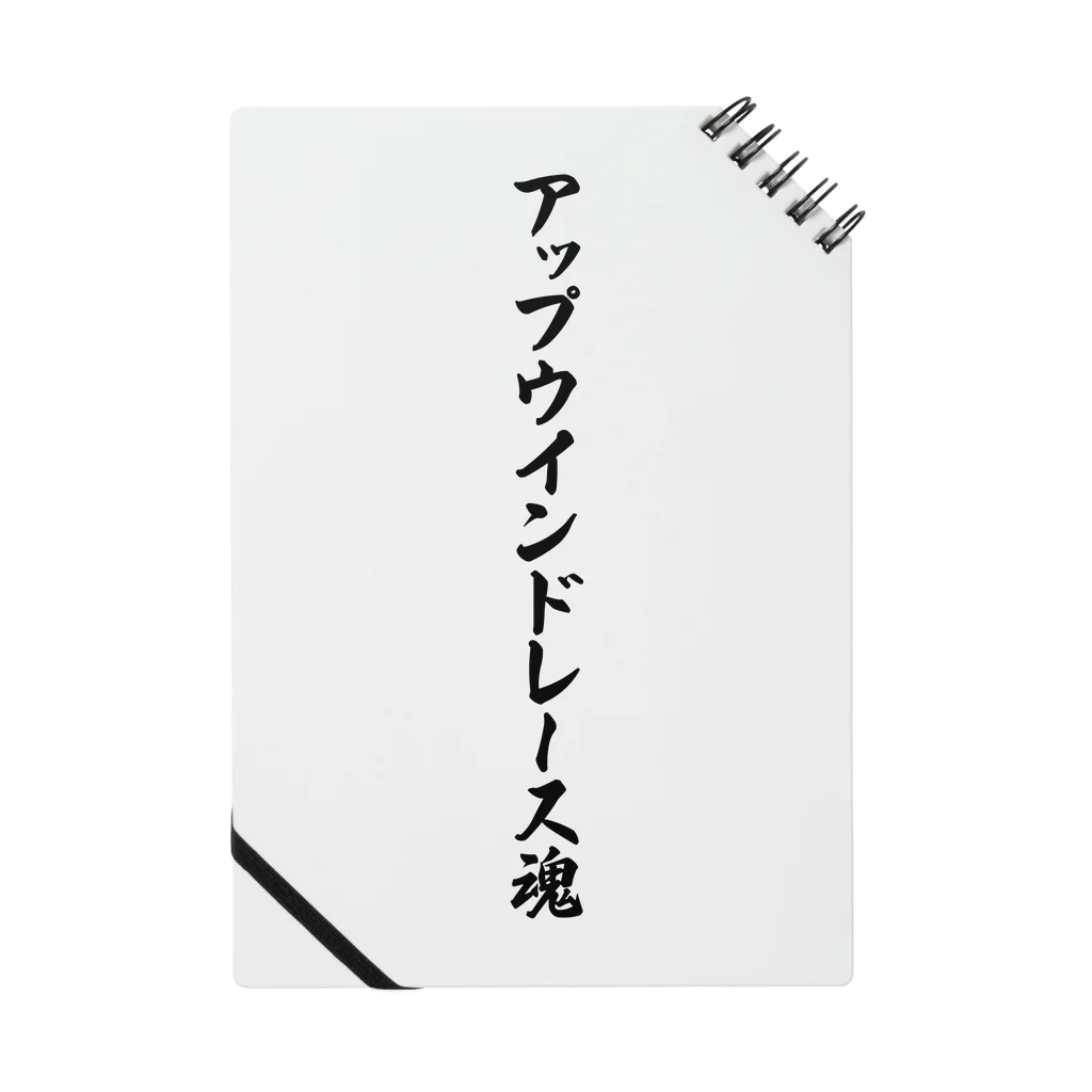 着る文字屋のアップウインドレース魂 Notebook