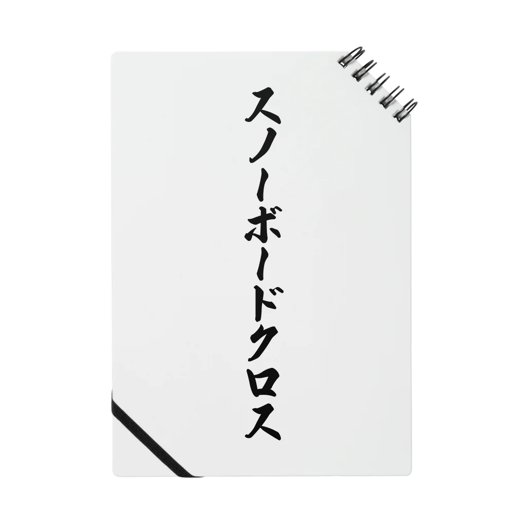 着る文字屋のスノーボードクロス Notebook