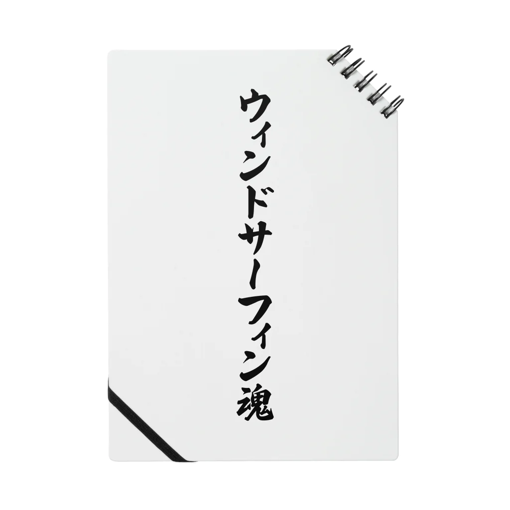 着る文字屋のウィンドサーフィン魂 ノート