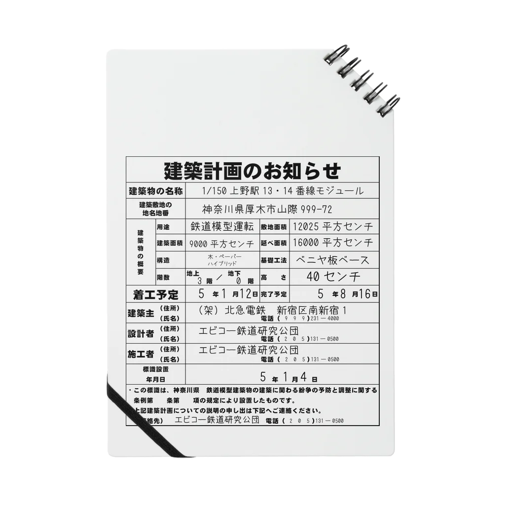 米田淳一未来科学研究所ミュージアムショップ（SUZURI支店）の鉄道模型建築物建築のお知らせシリーズ Notebook