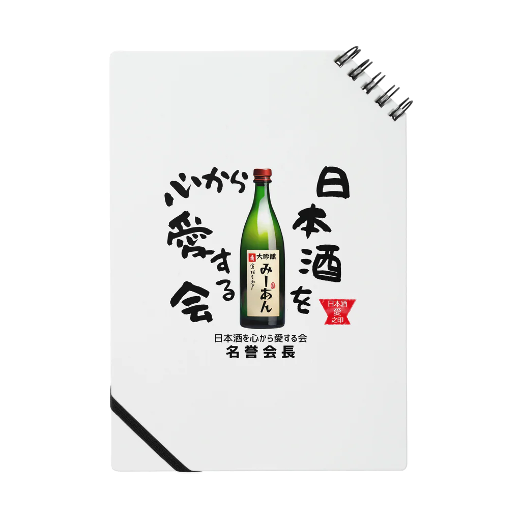 kazu_gの日本酒を心から愛する会！（淡色用） Notebook