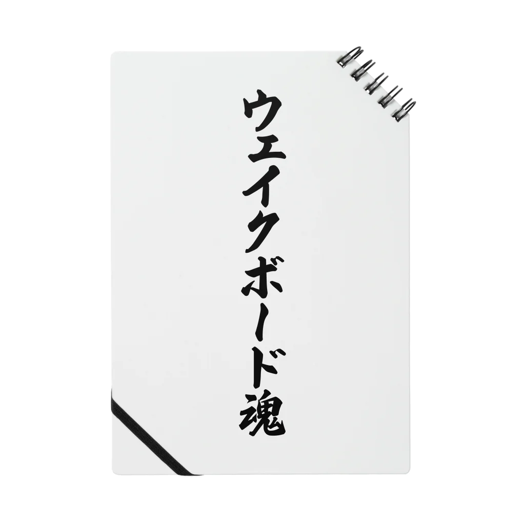 着る文字屋のウェイクボード魂 Notebook