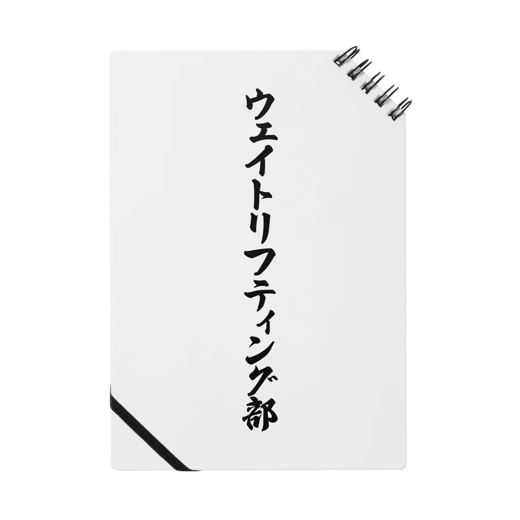 着る文字屋のウェイトリフティング部 Notebook