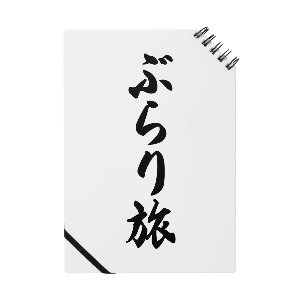 着る文字屋のぶらり旅 ノート