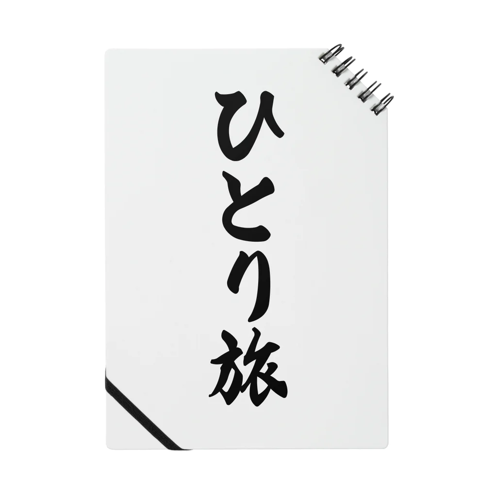 着る文字屋のひとり旅 ノート