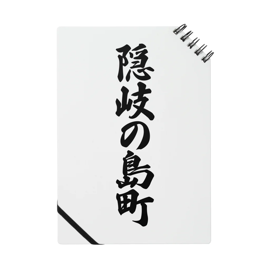 着る文字屋の隠岐の島町 （地名） ノート