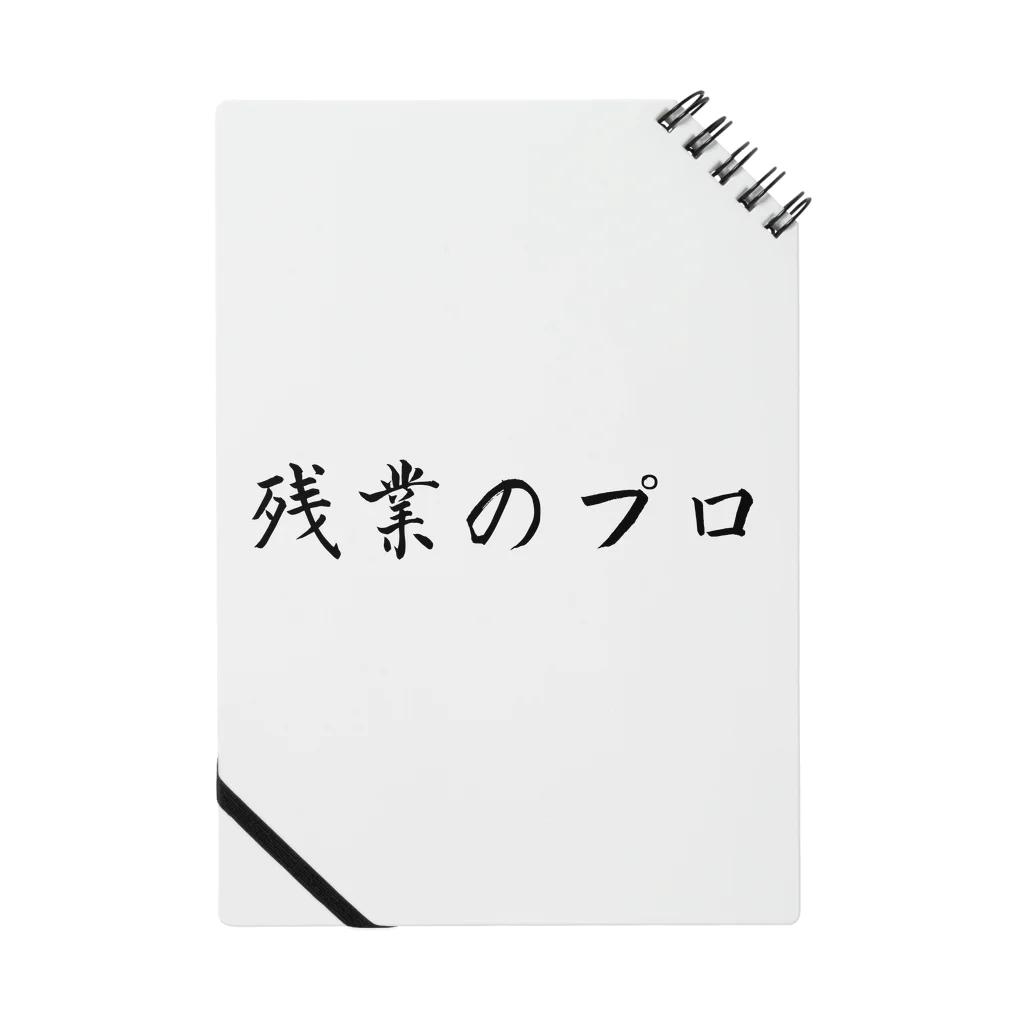 夜のねこの残業のプロ ノート